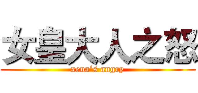 女皇大人之怒 (xena‘s angry)