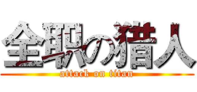 全职の猎人 (attack on titan)