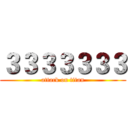 ３３３３３３３ (attack on titan)