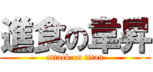 進食の韋昇 (attack on titan)