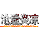 沧遗炎凉 (CANGYI YANLIANG)