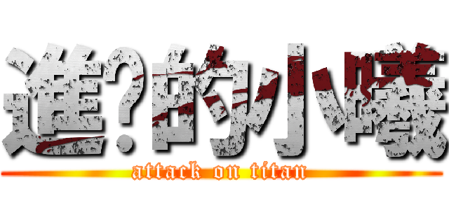 進擊的小曦 (attack on titan)