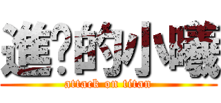 進擊的小曦 (attack on titan)