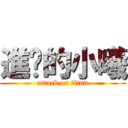 進擊的小曦 (attack on titan)