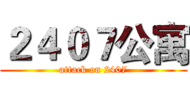 ２４０７公寓 (attack on 2407)