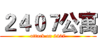 ２４０７公寓 (attack on 2407)