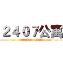 ２４０７公寓 (attack on 2407)
