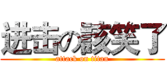 进击の該笑了 (attack on titan)