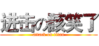 进击の該笑了 (attack on titan)