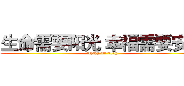 生命需要阳光 幸福需要安全 (attack on titan)