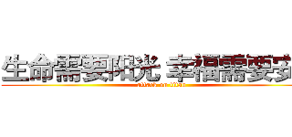 生命需要阳光 幸福需要安全 (attack on titan)