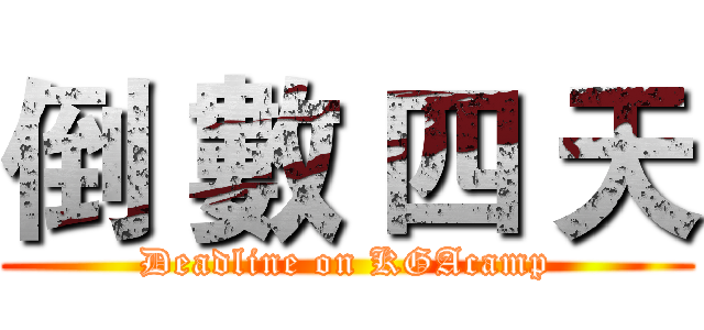 倒 數 四 天 (Deadline on KGAcamp)