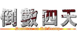 倒 數 四 天 (Deadline on KGAcamp)