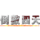 倒 數 四 天 (Deadline on KGAcamp)