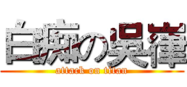 白痴の吳嵂 (attack on titan)