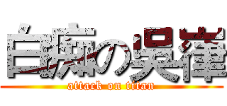 白痴の吳嵂 (attack on titan)