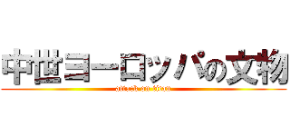 中世ヨーロッパの文物 (attack on titan)