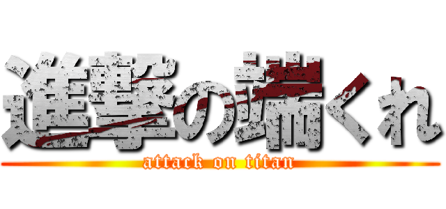 進撃の端くれ (attack on titan)