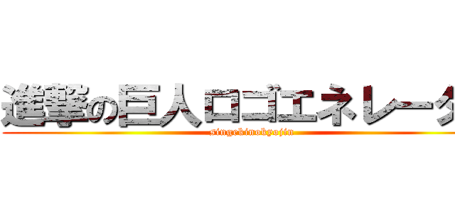 進撃の巨人ロゴエネレーター (singekinokyojin )