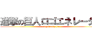 進撃の巨人ロゴエネレーター (singekinokyojin )