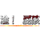 淦！  屁孩 (counter strike online)