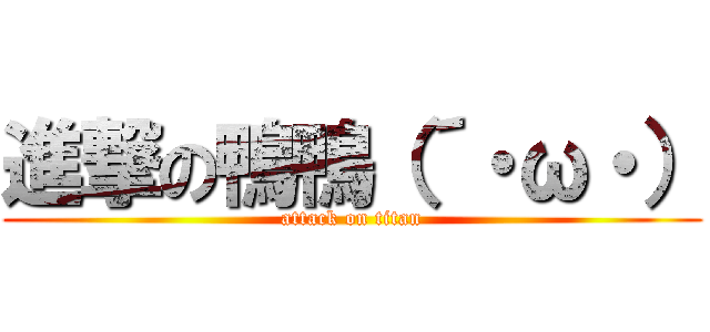 進撃の鴨鴨（´・ω・） (attack on titan)
