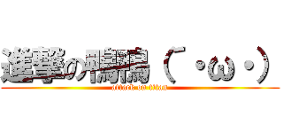 進撃の鴨鴨（´・ω・） (attack on titan)