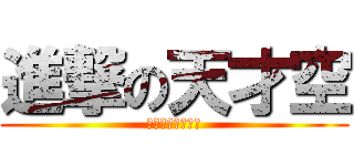 進撃の天才空 (聽說咱叫做天才空)