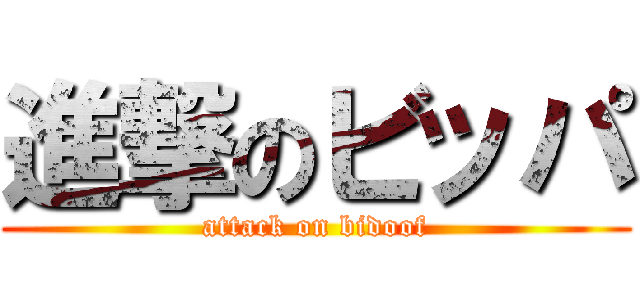 進撃のビッパ (attack on bidoof)