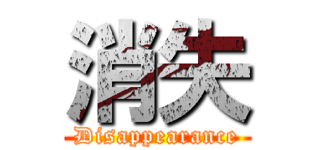 消失 (Disappearance)