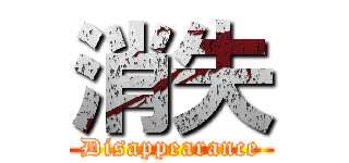 消失 (Disappearance)