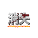 消失 (Disappearance)