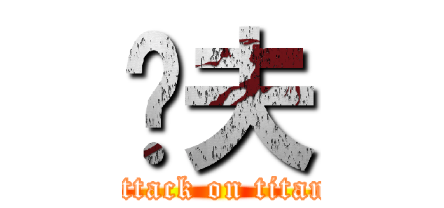 凯夫 (attack on titan)