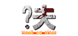 凯夫 (attack on titan)