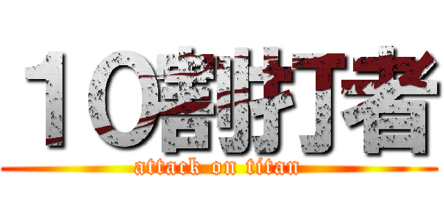 １０割打者 (attack on titan)