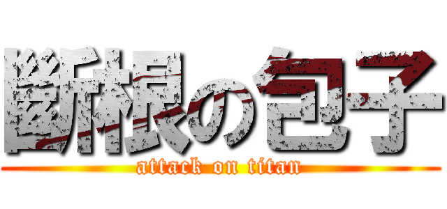 斷根の包子 (attack on titan)