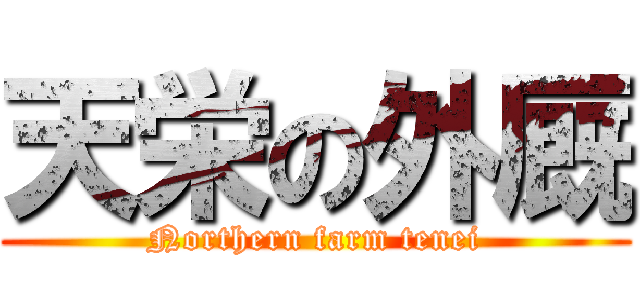 天栄の外厩 (Northern farm tenei)