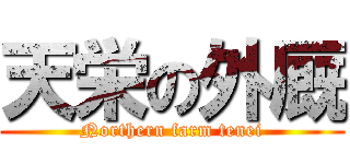 天栄の外厩 (Northern farm tenei)