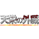 天栄の外厩 (Northern farm tenei)