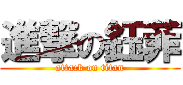 進撃の鈺菲 (attack on titan)