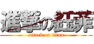 進撃の鈺菲 (attack on titan)