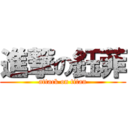 進撃の鈺菲 (attack on titan)