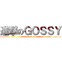 進撃のＧＯＳＳＹ (attack on gossy)