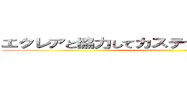 エクレアと協力してカステラパワーで頑張ろう (best memory)