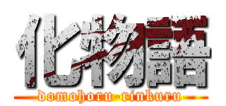 化物語 (domohoru-rinkuru)