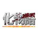 化物語 (domohoru-rinkuru)