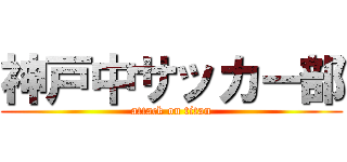 神戸中サッカー部 (attack on titan)