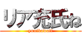 リア充氏ね (yunikawaii)