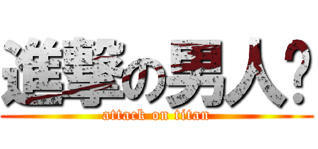 進撃の男人幫 (attack on titan)