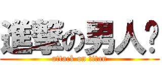進撃の男人幫 (attack on titan)